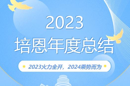 培恩年度盤點 | 2023火力全開，2024乘勢而為