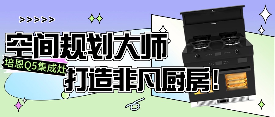 培恩Q5丨空間規(guī)劃大師，打造非凡廚房！