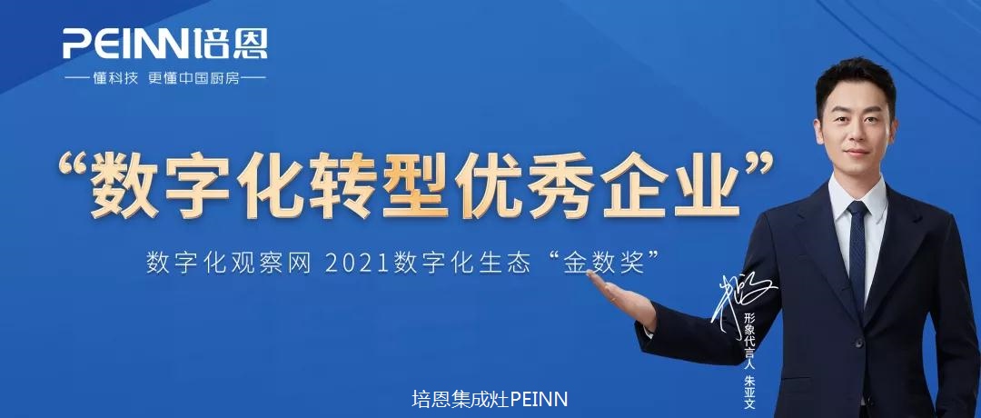 再傳佳音！培恩摘得“2021數(shù)字化轉型優(yōu)秀企業(yè)”獎